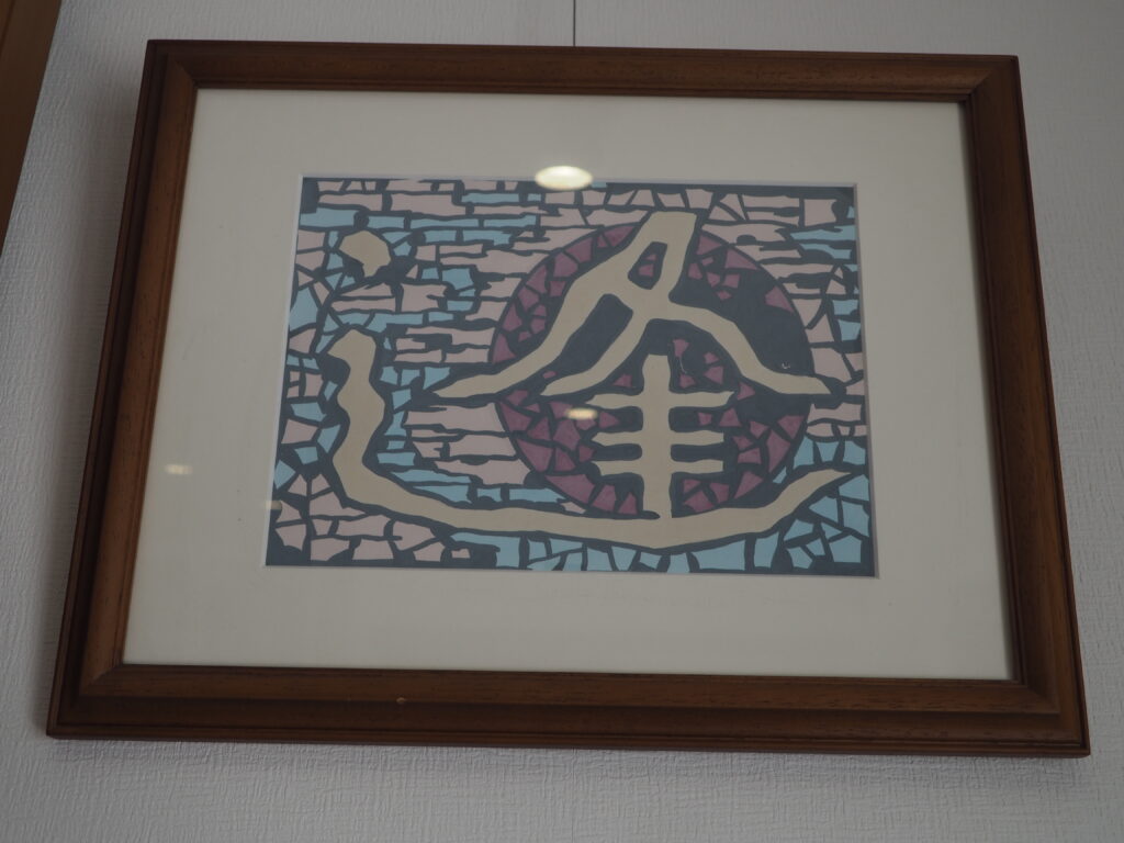 相田みつをの作品の写真です。