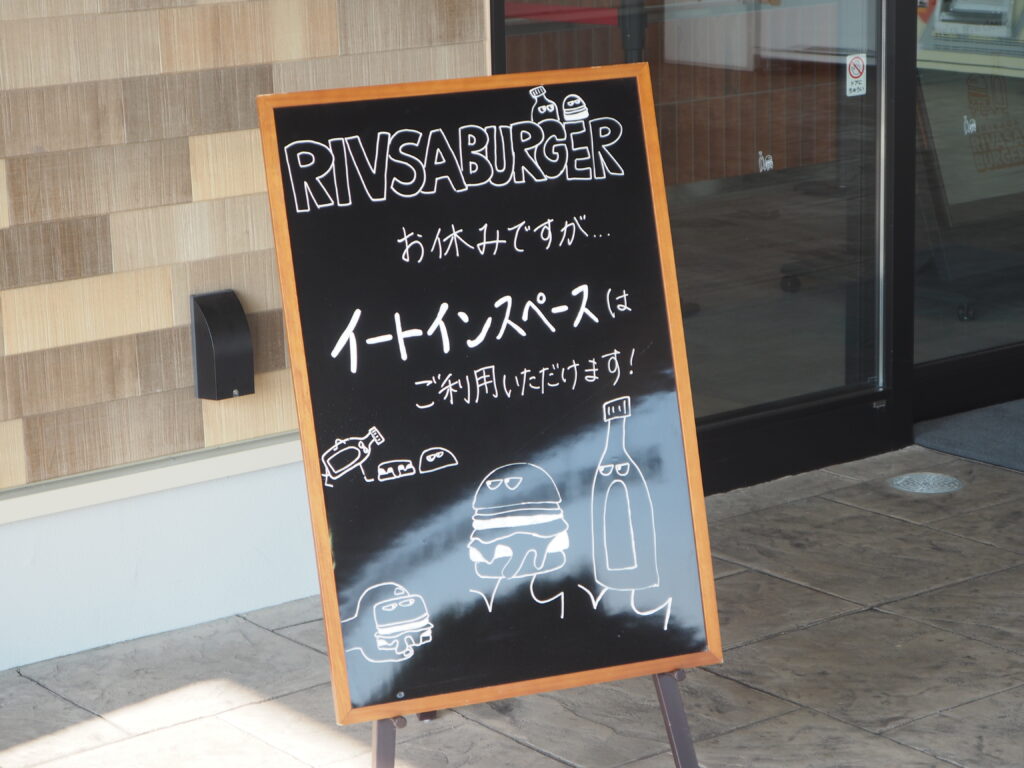 わたらせリバープラザ：ハンバーガーショップ休業日を知らせる案内板の写真です。