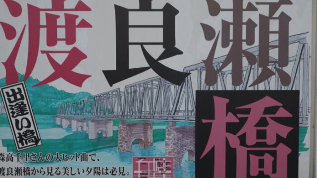 足利まちなか御利益マップ：案内板「渡良瀬橋」の写真です。