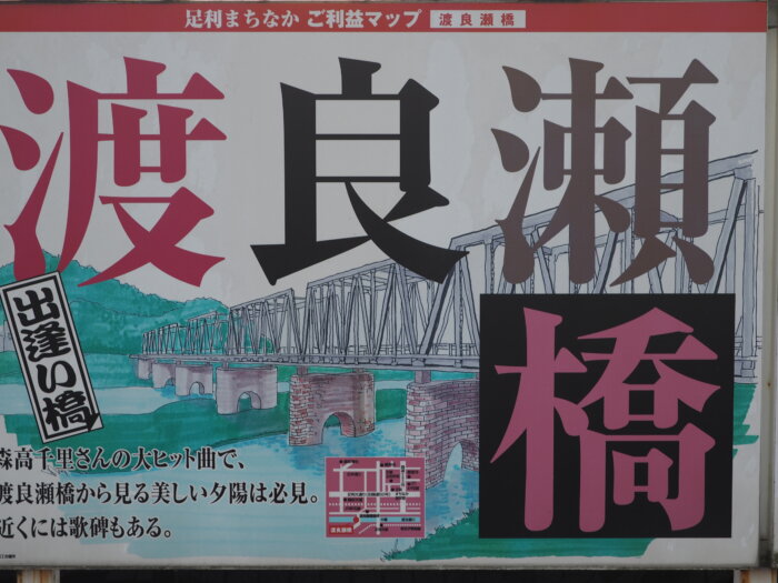 足利まちなか御利益マップ：案内板「渡良瀬橋」の写真です。