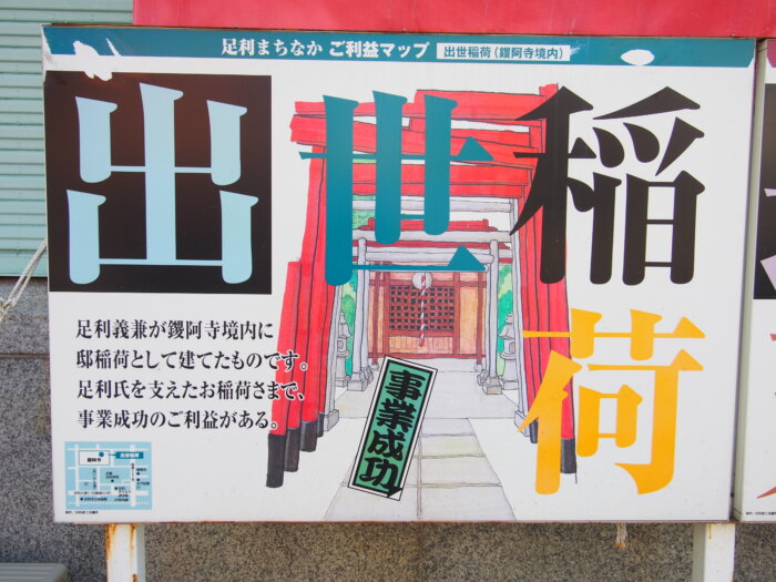 出世稲荷神社(鑁阿寺境内)の写真です。