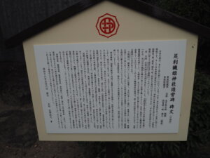 足利織姫神社：造営碑文（口語訳）の写真です。