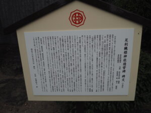 足利織姫神社:造営碑文(口語訳)の写真です。
