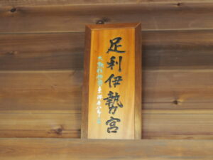 伊勢神社の写真です。