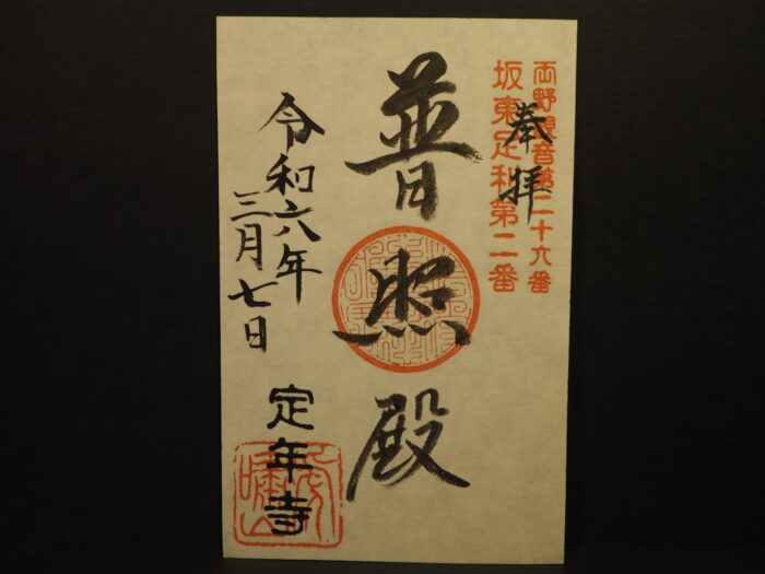 足利三十三観音霊場巡り：定年寺普照殿の御朱印の写真です。