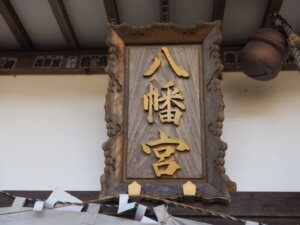 樺崎八幡宮：社殿の神額の写真です。