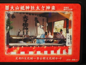 大山衹神社太々神楽カードの写真です。