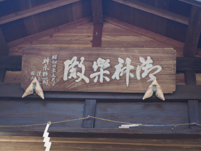 雷電神社:神楽殿の扁額の写真です。