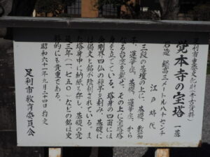足利三十三観音霊場巡り：覚本寺・宝塔の説明板の写真です。