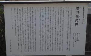 足利三十三観音霊場巡り：覚性院の梁田義民碑の説明板の写真です。