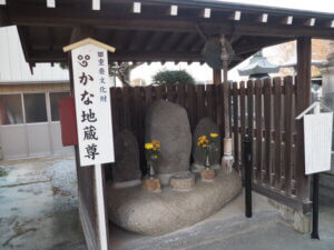 徳蔵寺　かな地蔵尊の写真です。