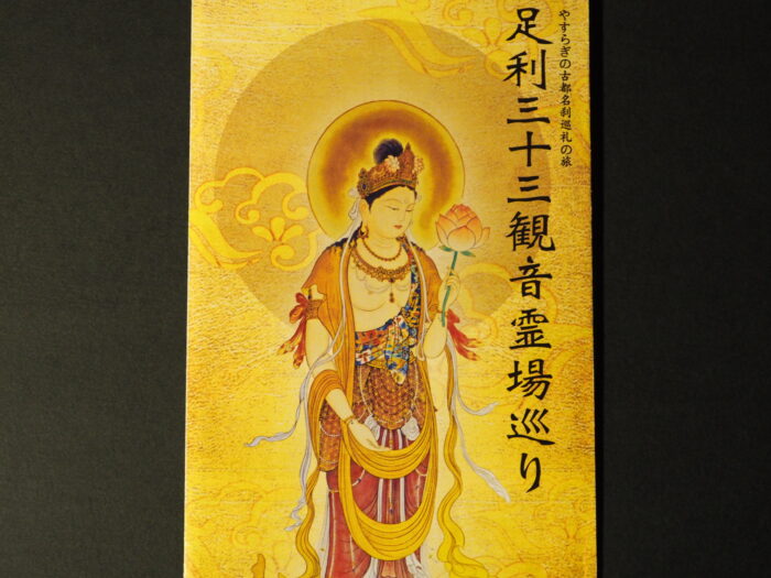 足利三十三観音霊場のパンフレットの写真です。
