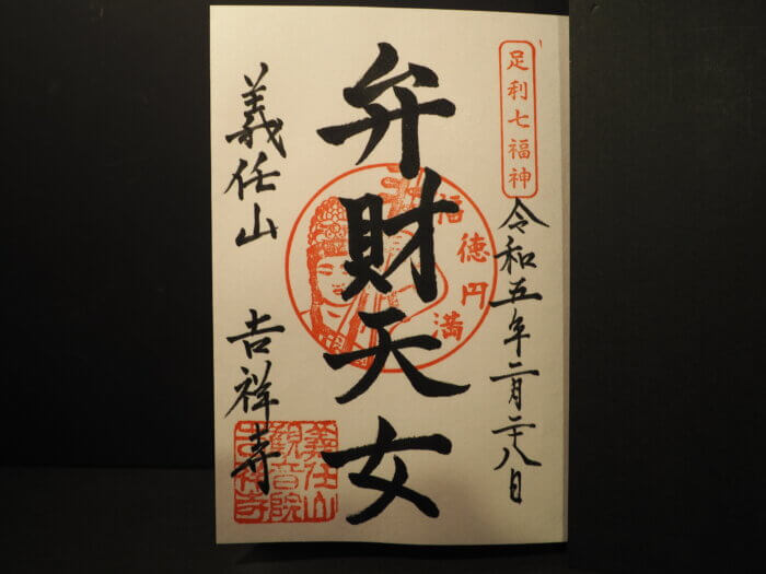 吉祥寺:弁財天の御朱印の写真です。