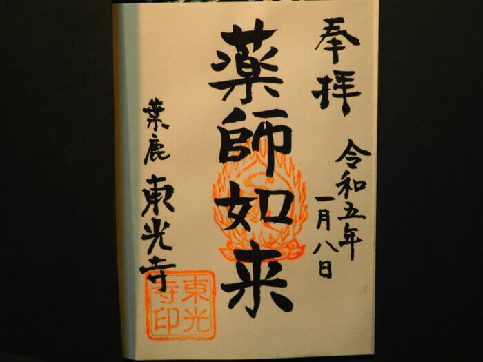 東光寺：御朱印の写真です。