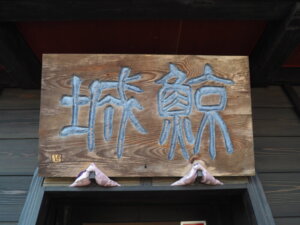 光明寺：鐘楼の扁額の写真です。