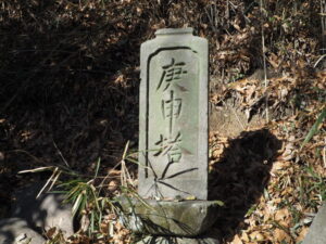 天狗山登山道にある庚申塔の写真です。