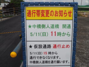 側人道橋完成に伴う通行帯変更のお知らせの写真です。