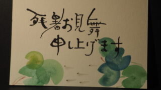 筆文字：残暑見舞いの写真です。