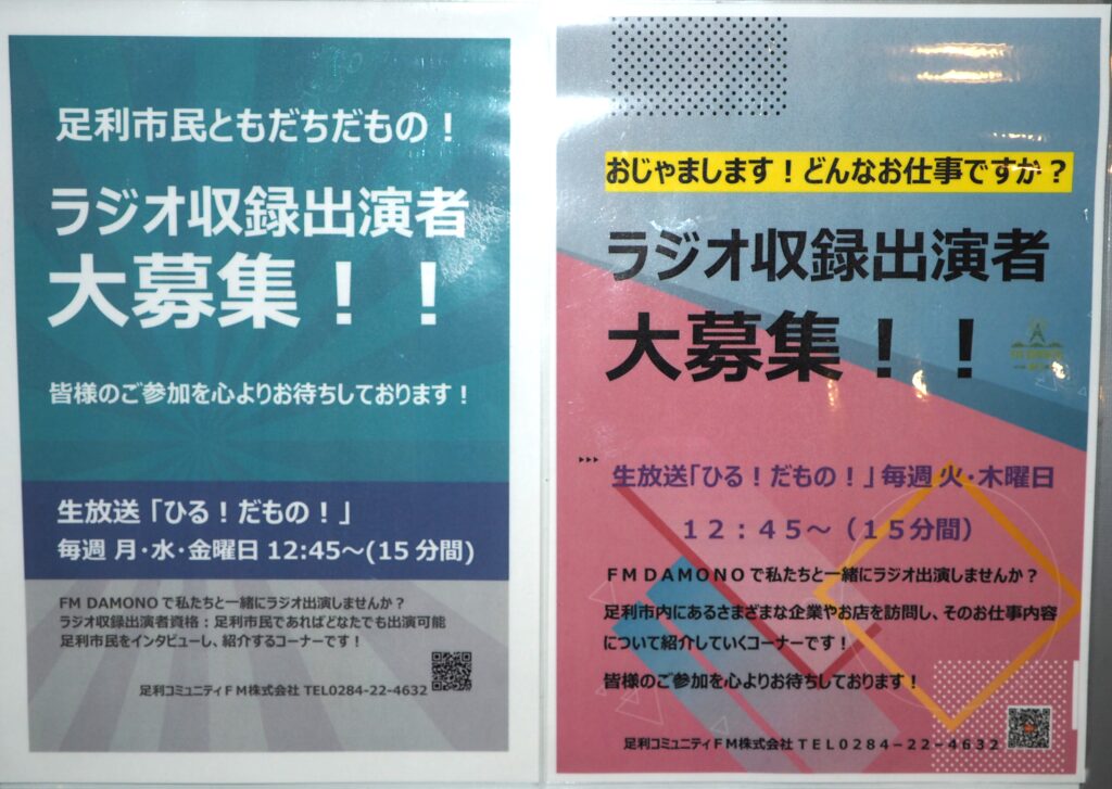 FMだものラジオ亜夕録募集のリーフレットの写真です。