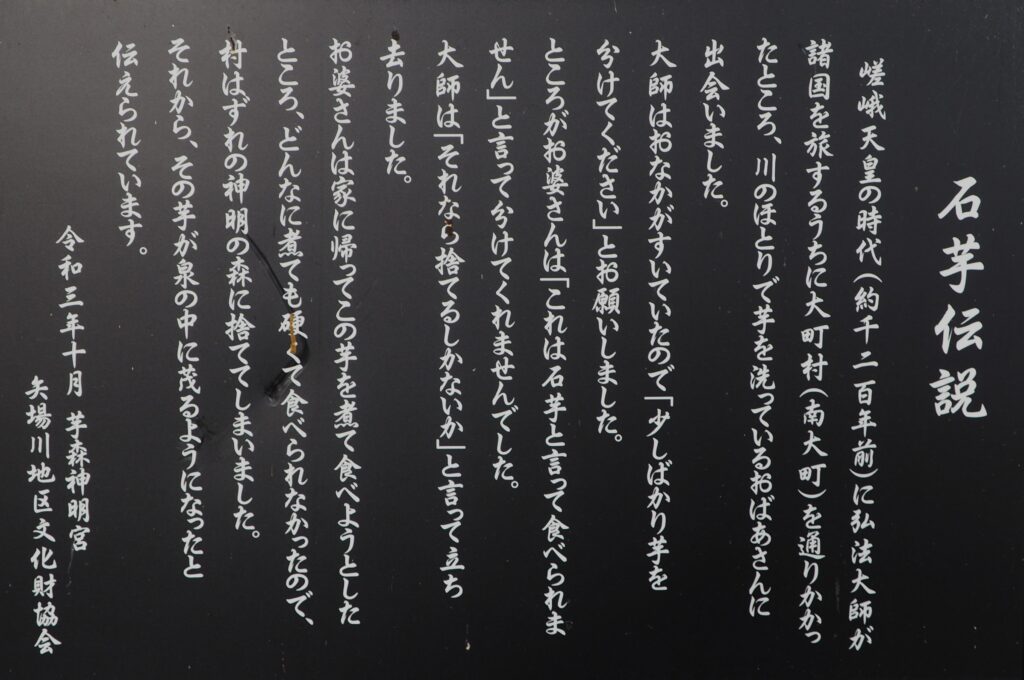 南大町芋森神明宮：石芋伝説の案内板の写真です。