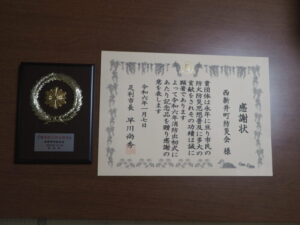西新井町に贈られた感謝状と記念品の写真です。