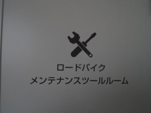 メンテナンスツールルームの写真です。