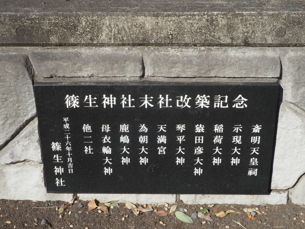 篠生神社：末社改修記念碑の写真です。