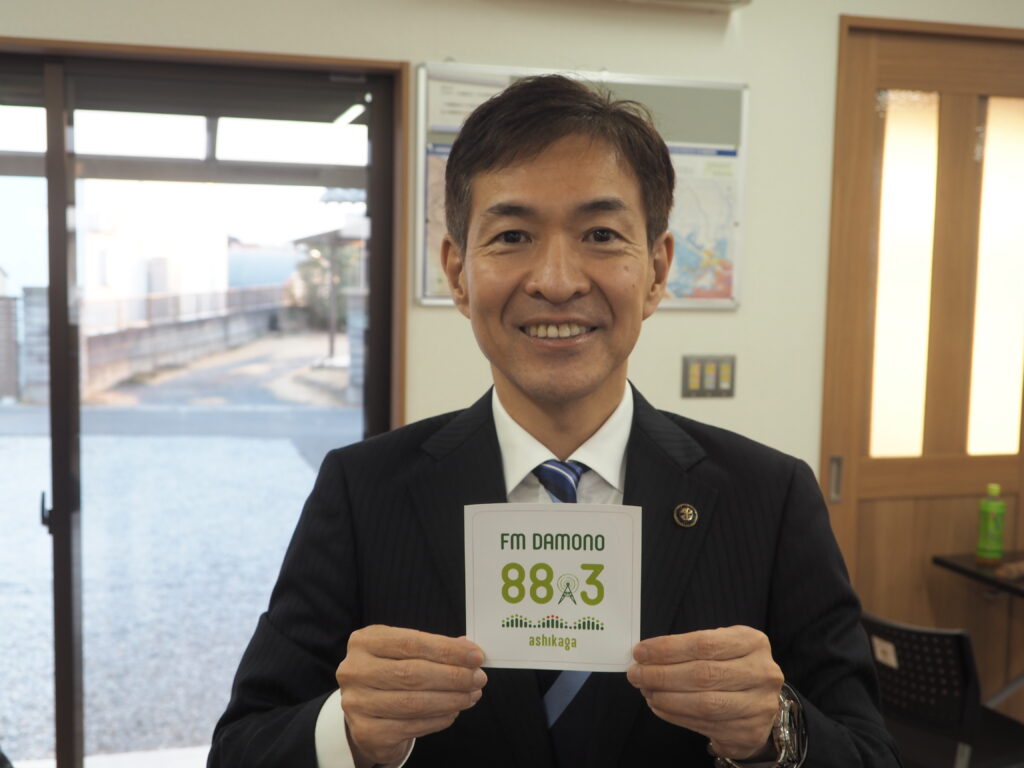 FMだものと当ブログを応援する足利市長の写真です。