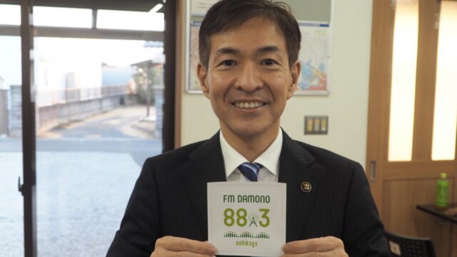 FMだものと当ブログを応援する足利市長の写真です。