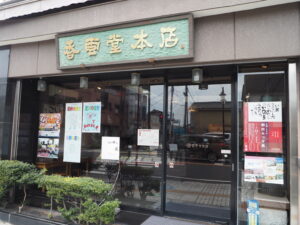 香雲堂本店店先の写真です。
