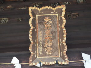 御厨神社：内宮の神額の写真です。