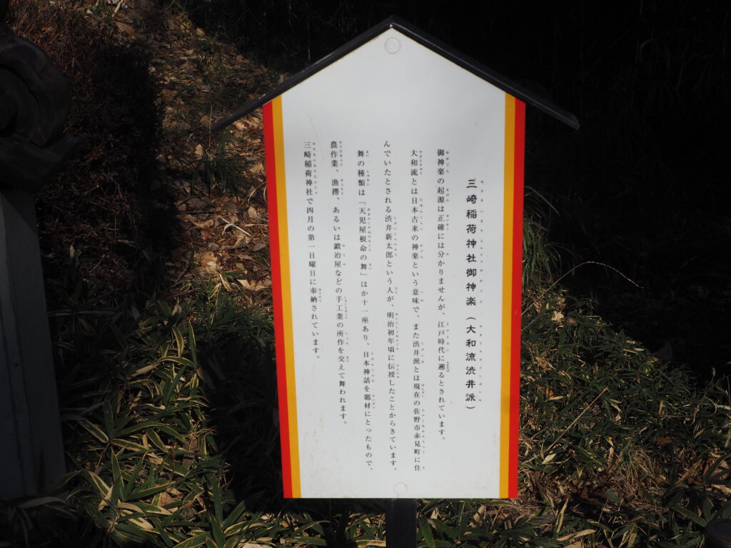 三崎稲荷神社：神楽の説明板の写真です。