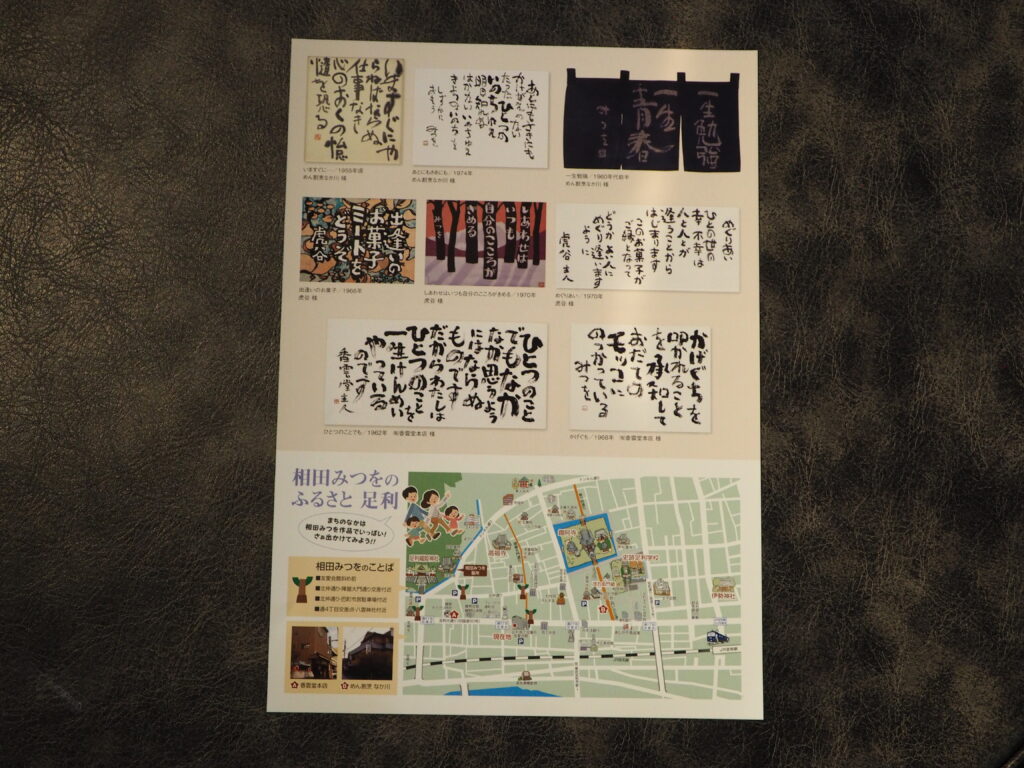 相田みつを 詩の道しるべ地図の写真です。