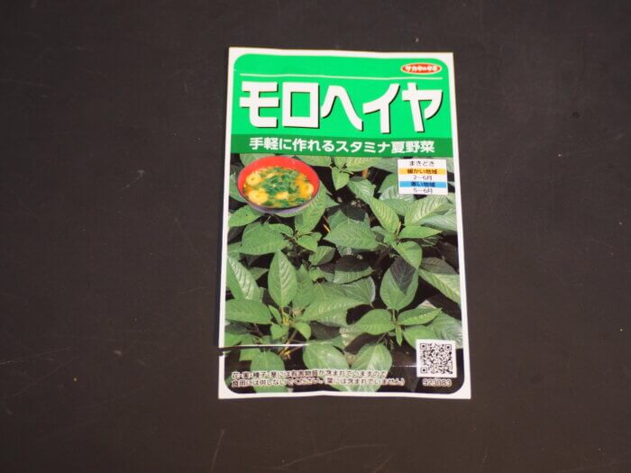 モロヘイヤの種袋の写真です。