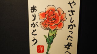 絵手紙：母の日のカーネーションの写真です。
