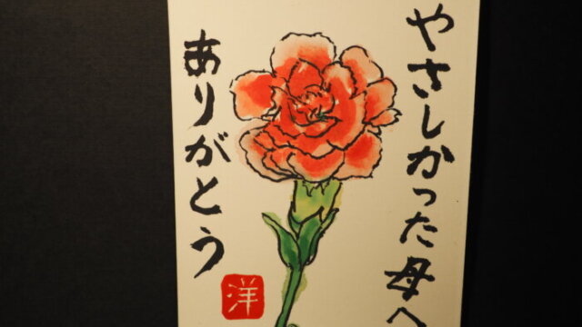 絵手紙：母の日のカーネーションの写真です。