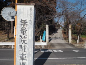 無量院：山門前駐車場の看板の写真です。