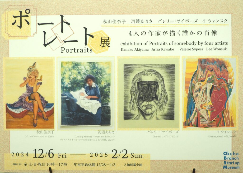 大久保分校スタートアップミュージアム：ポートレート展ポスターの写真です。