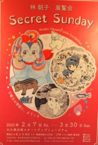 大久保分校スタートアップミュージアム：次回イベントの案内ポスターの写真です。