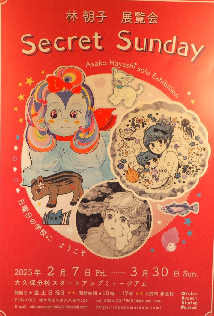 大久保分校スタートアップミュージアム：次回イベントの案内ポスターの写真です。