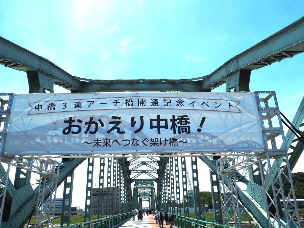 中橋3連アーチ橋開通イベントの写真です。