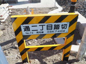 足利中橋架け替え工事に伴う踏切工事の写真です。