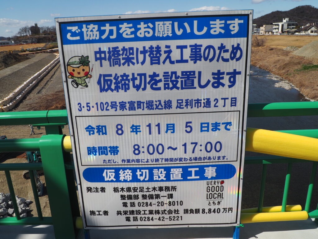 足利中橋架け替え工事:工事の案内と協力願いの看板の写真です。