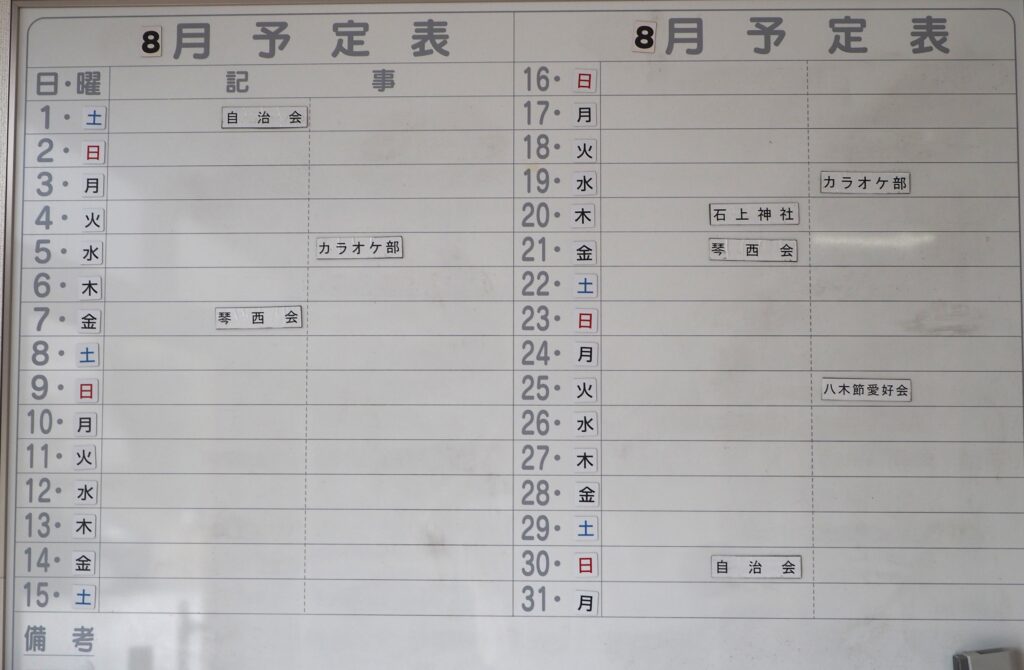 足利市西新井町自治会8月予定表の写真です。