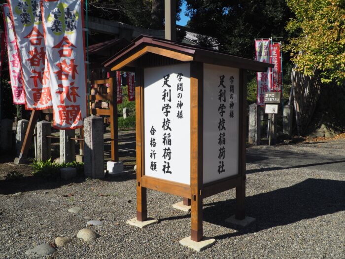 足利学校稲荷社:新しくなった看板の写真です。