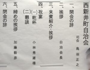 西荒井町自治会新年会式次第の写真です。