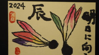 絵手紙：年賀状の写真です。