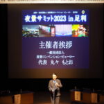 夜景サミット2023主催者挨拶の写真です。