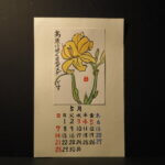 絵手紙カレンダー：5月「日光キスゲ」の写真です。