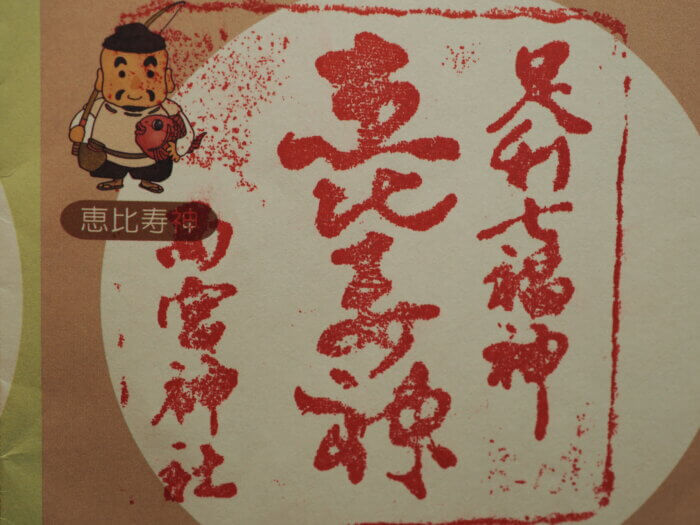 西宮神社:参詣スタンプの写真です。